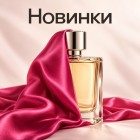 Новинки